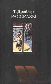 Книга Драйзер Т. Рассказы, 11-2866, Баград.рф